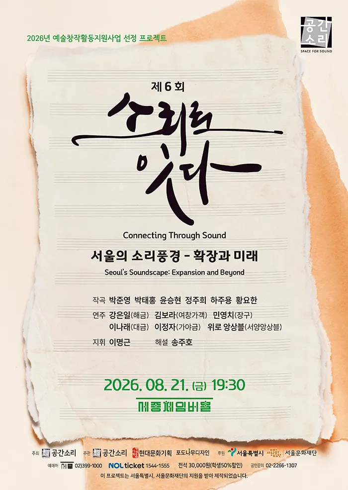 제6회 소리로 잇다: 서울의 소리풍경, 확장과 미래 (세종문화회관) 공식 포스터