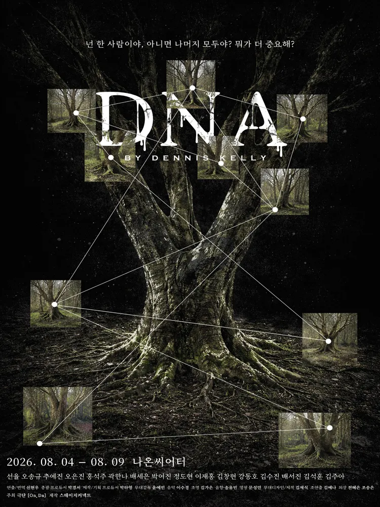 DNA [대학로] (나온씨어터) 공식 포스터