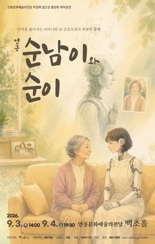 순남이와 순이 [안동] (안동문화예술의전당) 공식 포스터