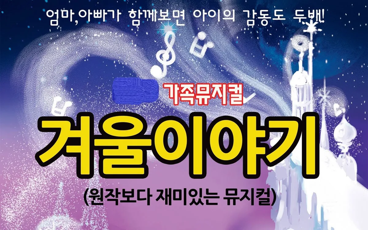 겨울이야기 [경산] (천마아트센터) 공식 포스터