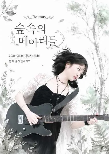 리메이 1st 팬 콘서트: 숲 속의 메아리들 (숲세권 라이브) 공식 포스터