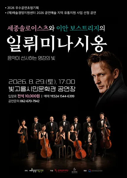 세종솔로이스츠와 이안 보스트리지의 일뤼미나시옹 [광주] (빛고을시민문화관) 공식 포스터