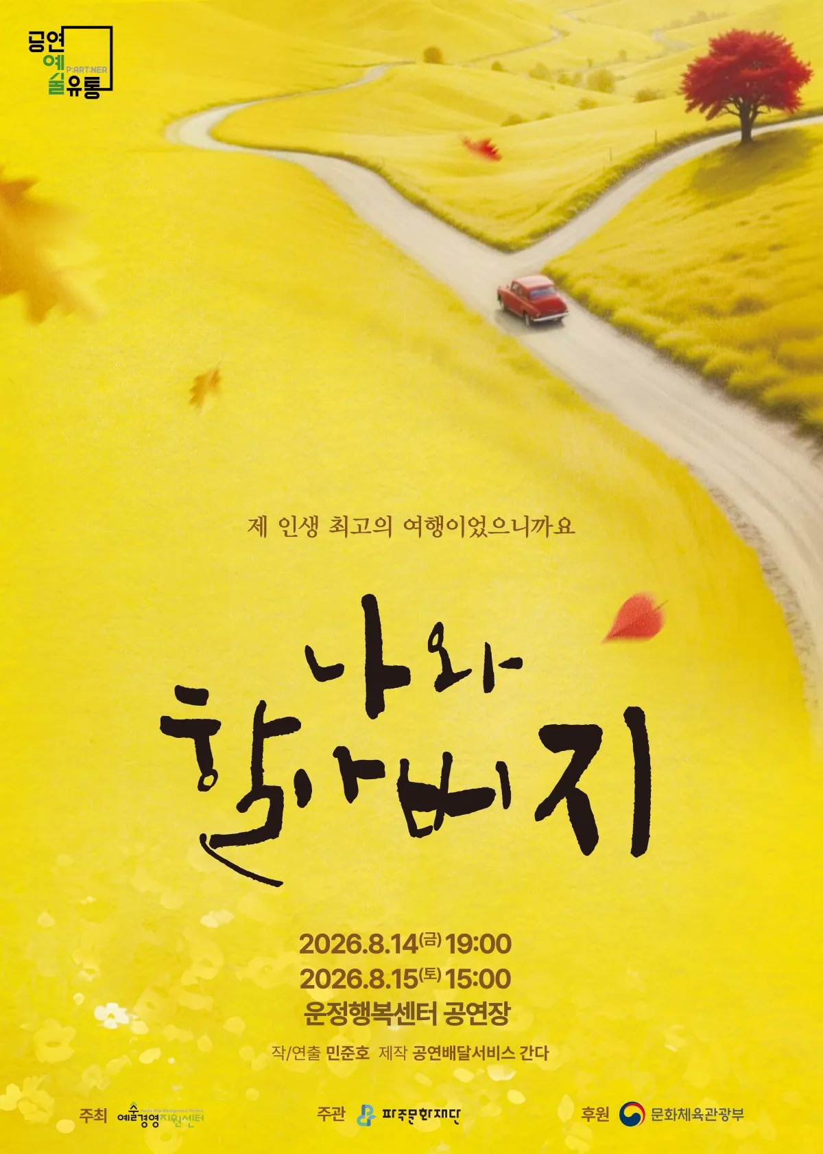 나와 할아버지 [파주] (파주운정행복센터) 공식 포스터
