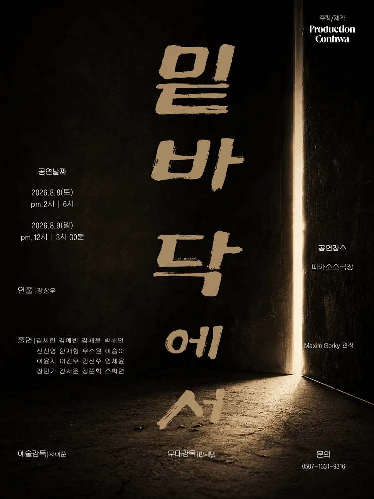 밑바닥에서 [대학로] (피카소소극장) 공식 포스터