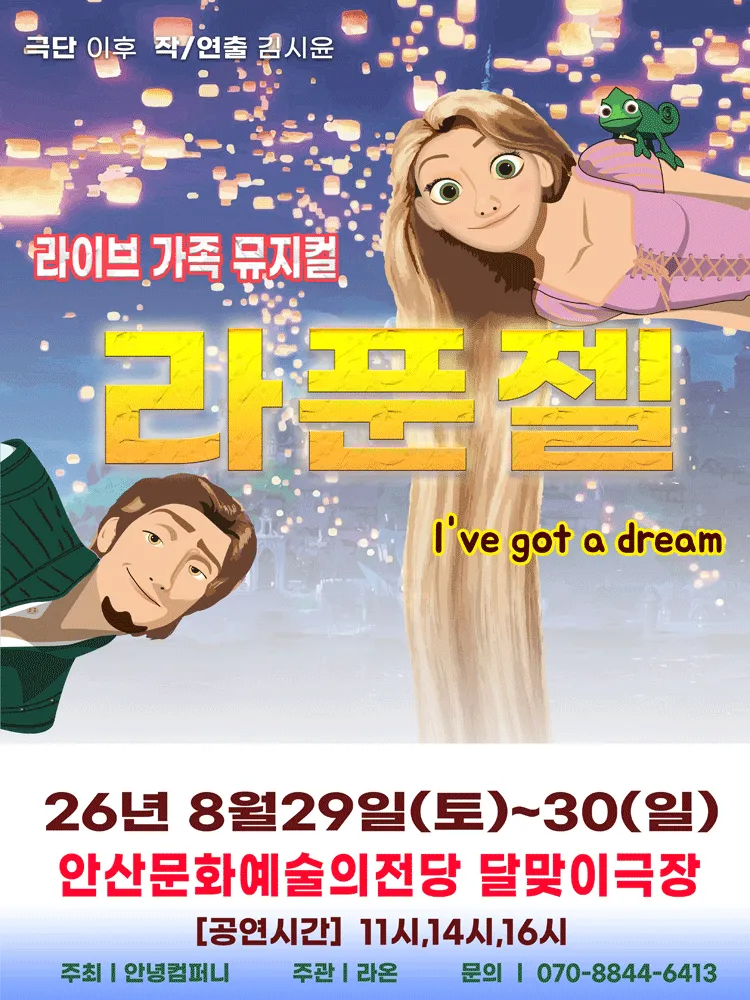 라푼젤 [안산] (안산문화예술의전당) 공식 포스터