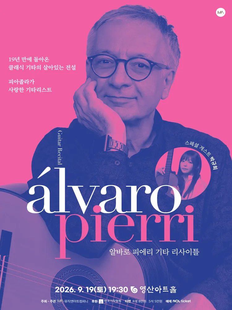 알바로 피에리 기타 리사이틀 (영산아트홀) 공식 포스터