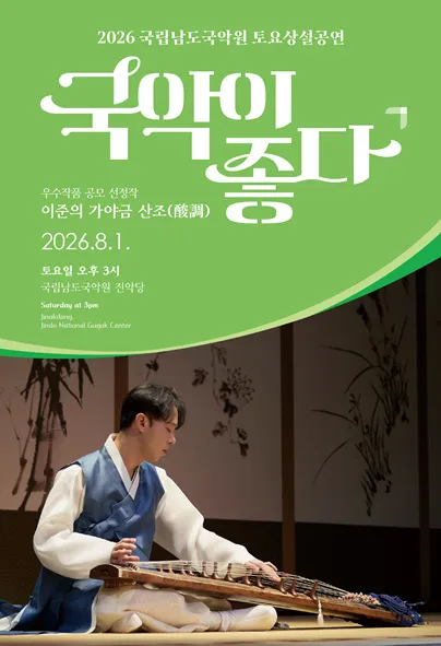 국립남도국악원 토요상설: 국악이 좋다, 이준의 가야금 산조 (酸調) (국립남도국악원) 공식 포스터