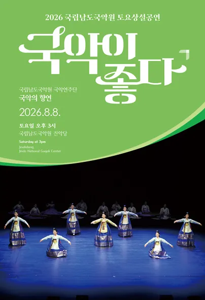 국립남도국악원 토요상설: 국악이 좋다, 국립남도국악원 국악연주단: 국악의 향연 (국립남도국악원) 공식 포스터