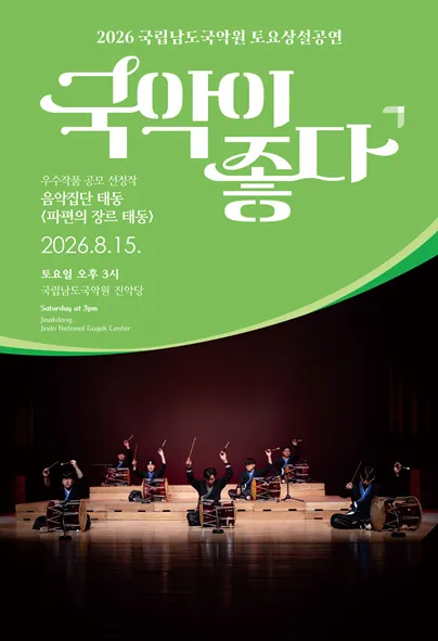 국립남도국악원 토요상설: 국악이 좋다, 음악집단 태동: 파편의 장르 태동 (국립남도국악원) 공식 포스터