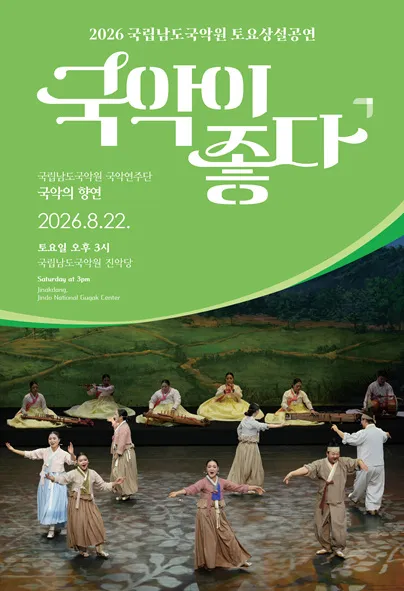 국립남도국악원 토요상설: 국악이 좋다, 국립남도국악원 국악연주단: 국악의 향연 (국립남도국악원) 공식 포스터