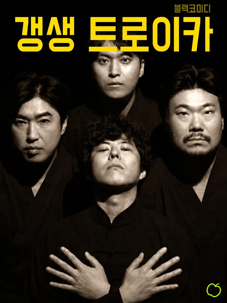 갱생 트로이카: 햇볕은 선악을 가리지 않는다 [대학로] (안똔체홉극장) 공식 포스터