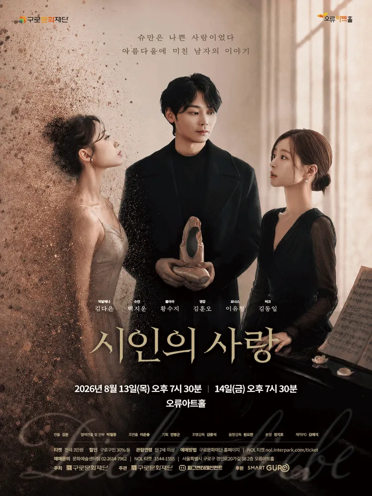 시인의 사랑 (오류아트홀) 공식 포스터