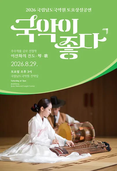 국립남도국악원 토요상설: 국악이 좋다, 이선화의 진도·琴·歌 (국립남도국악원) 공식 포스터