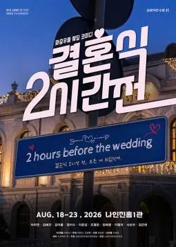 제3회 심야 연극제, 결혼식 2시간 전 (나인진홀 (구.청년극장)) 공식 포스터