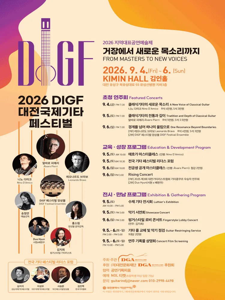 대전국제기타페스티벌: 거장에서 새로운 목소리까지 (김인홀(KIMIN HALL)) 공식 포스터