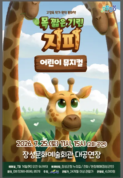 목 짧은 기린 지피 [장성] (장성문화예술회관) 공식 포스터