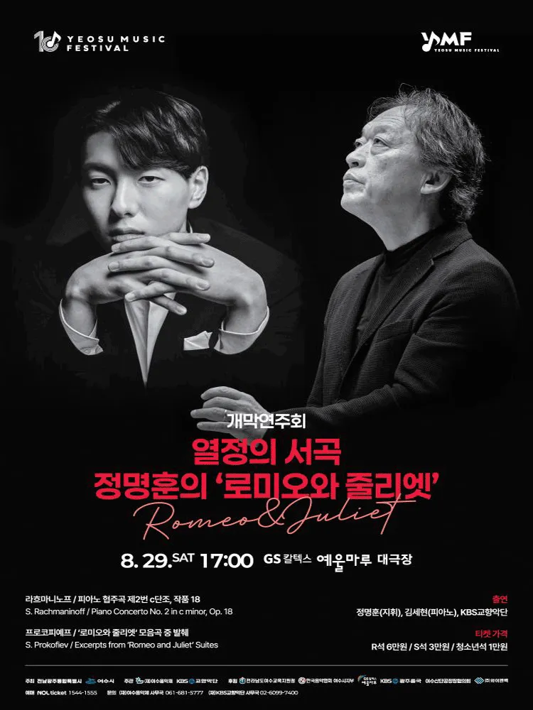 제10회 KBS교향악단과 함께하는 여수음악제, 개막연주회: 열정의 서곡, 정명훈의 로미오와 줄리엣 (GS칼텍스 예울마루) 공식 포스터