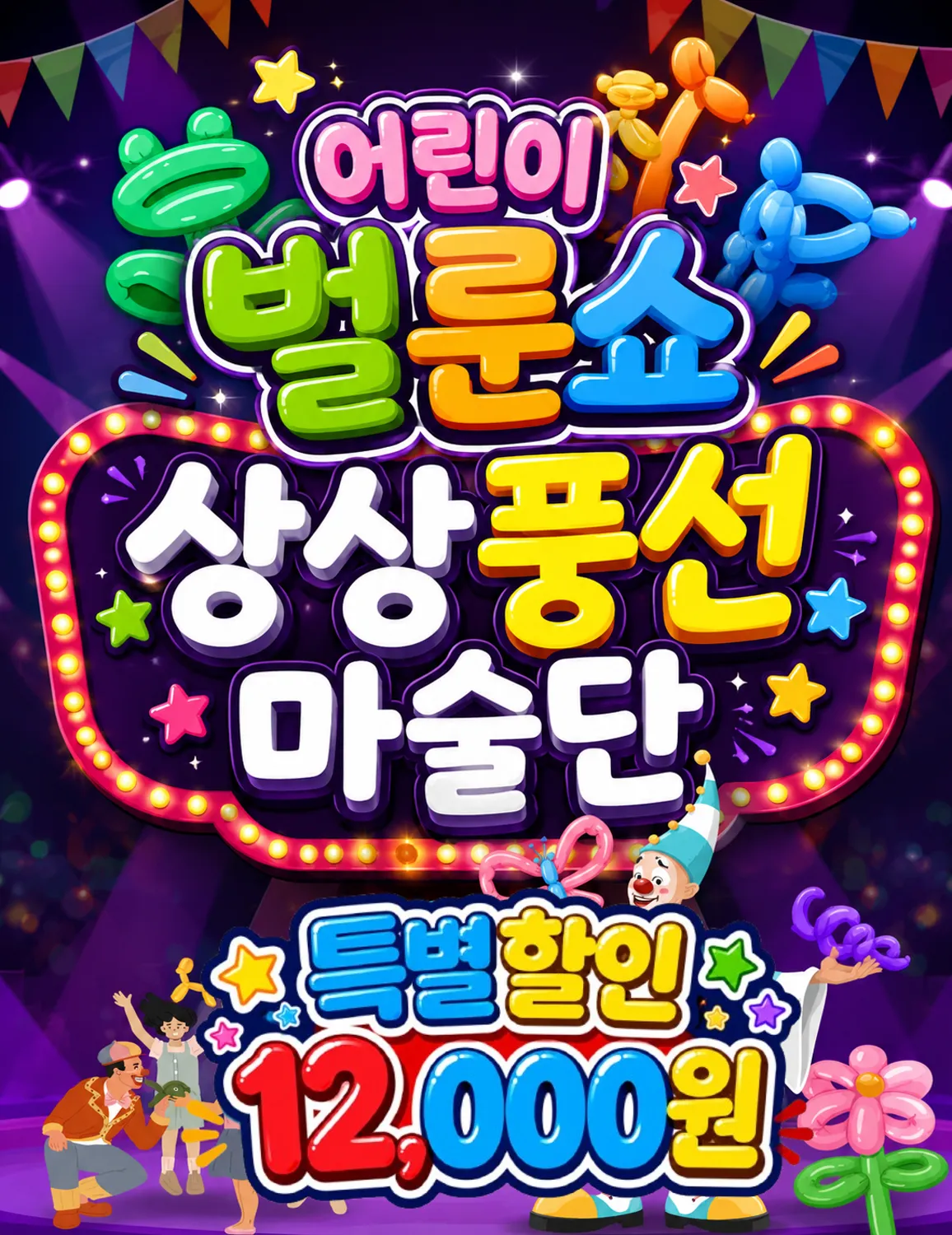 어린이벌룬쇼, 상상풍선마술단 [진주] (경상대학교 칠암캠퍼스) 공식 포스터
