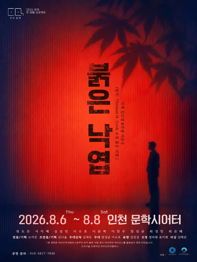 붉은 낙엽 [인천] (문학시어터) 공식 포스터