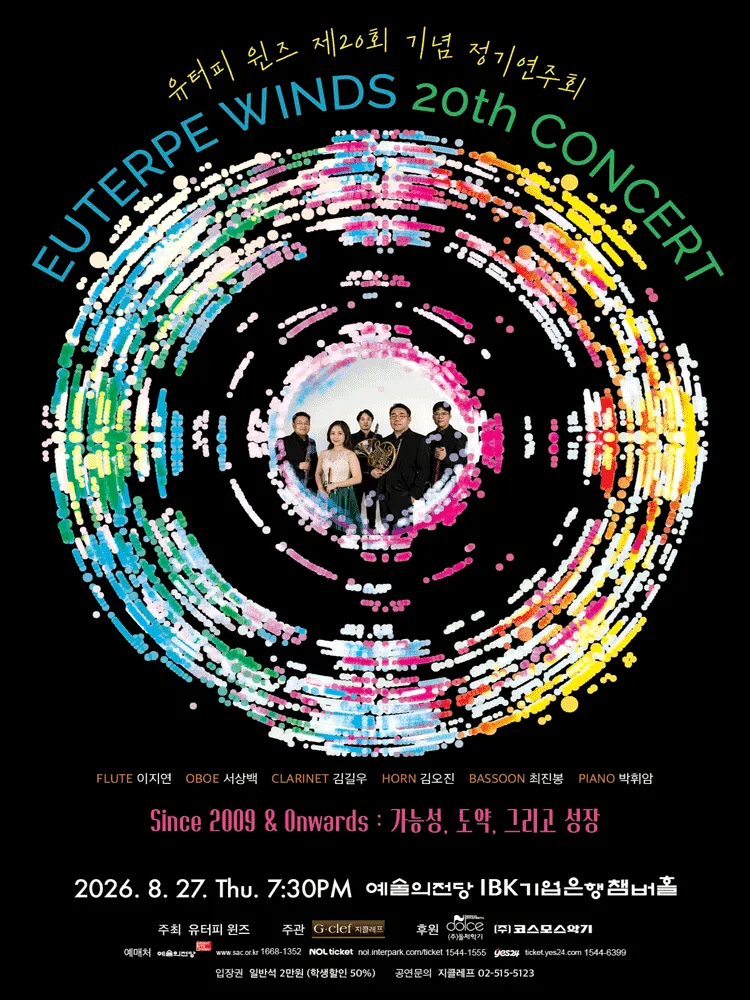 제20회 기념 유터피 윈즈 정기연주회 (예술의전당 [서울]) 공식 포스터