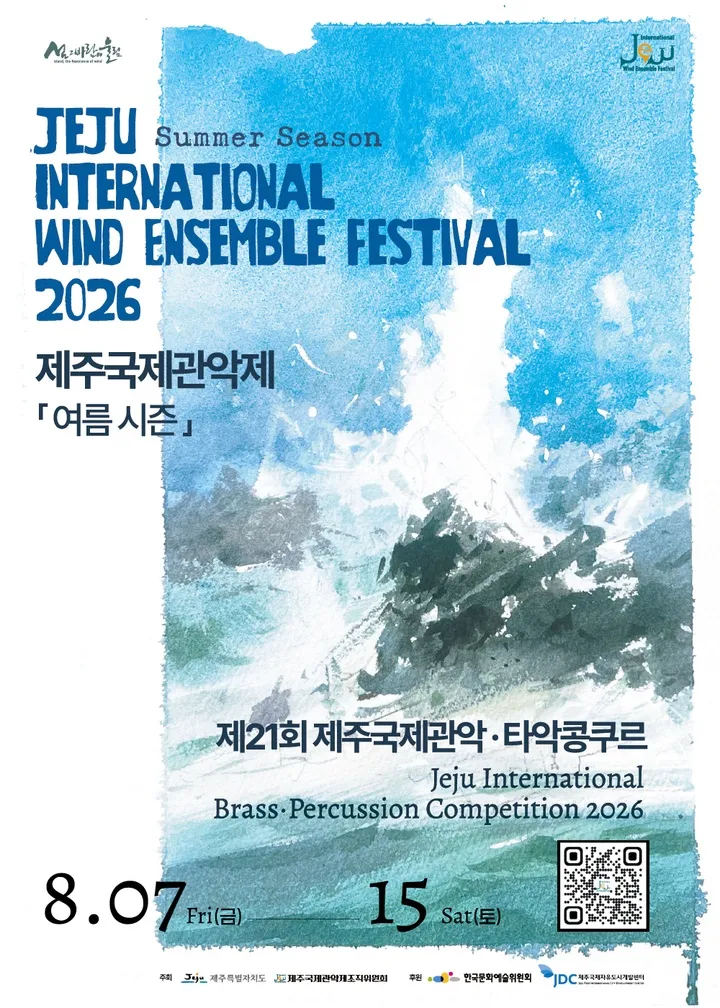 제주국제관악제 여름 시즌, 개막공연 (제주아트센터) 공식 포스터