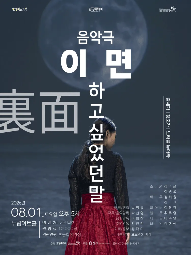 이면, 하고 싶었던 말: 출세가 & 정조가 & 노라를 놓아라 [화성] (누림아트홀) 공식 포스터