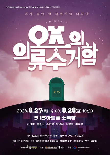 오즈의 의류수거함 [창원] (3.15아트센터) 공식 포스터