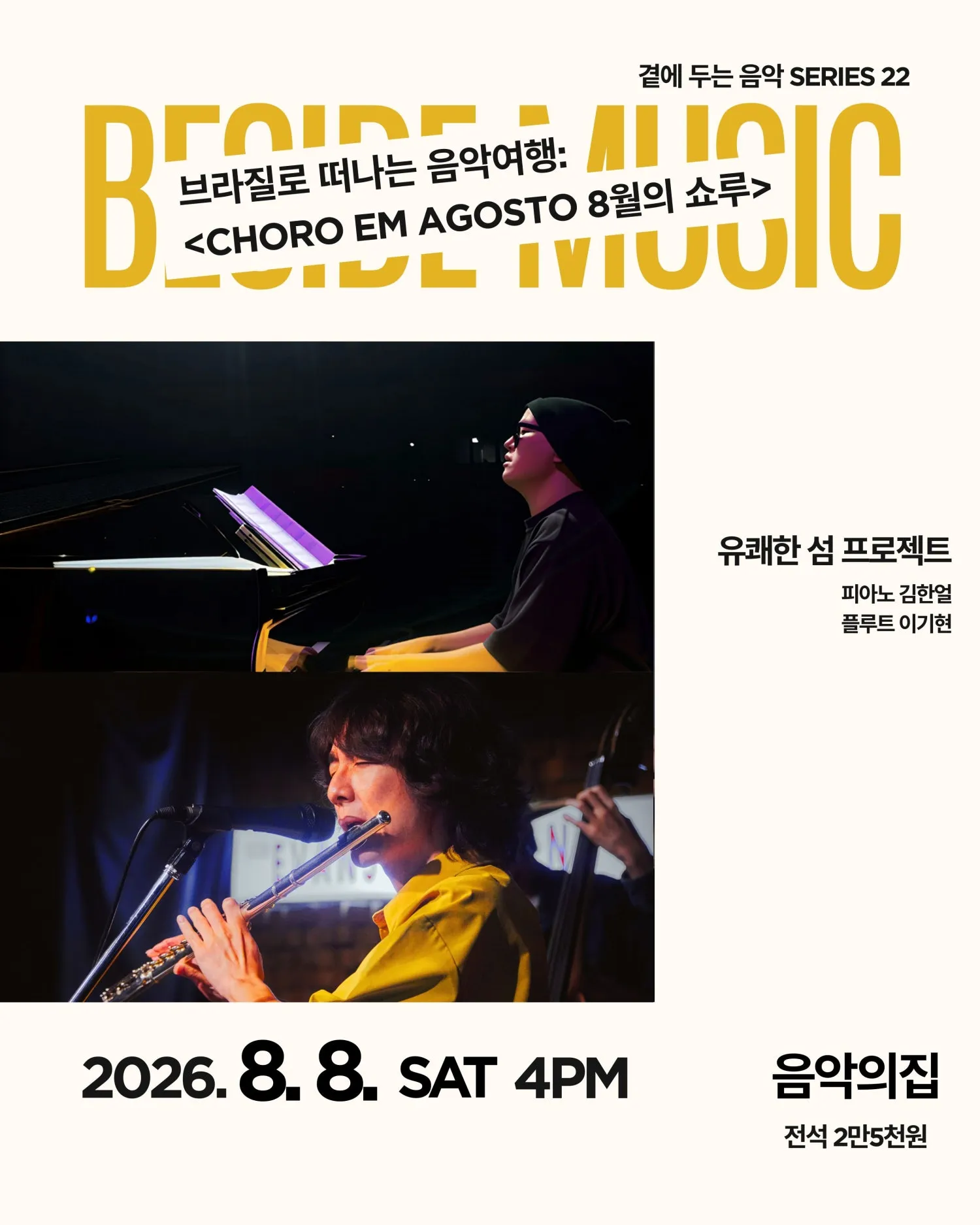곁에두는음악 Series 22. 유쾌한 섬 프로젝트의 브라질로 떠나는 음악여행: Choro em Agosto (8월의 쇼루) (음악의집) 공식 포스터