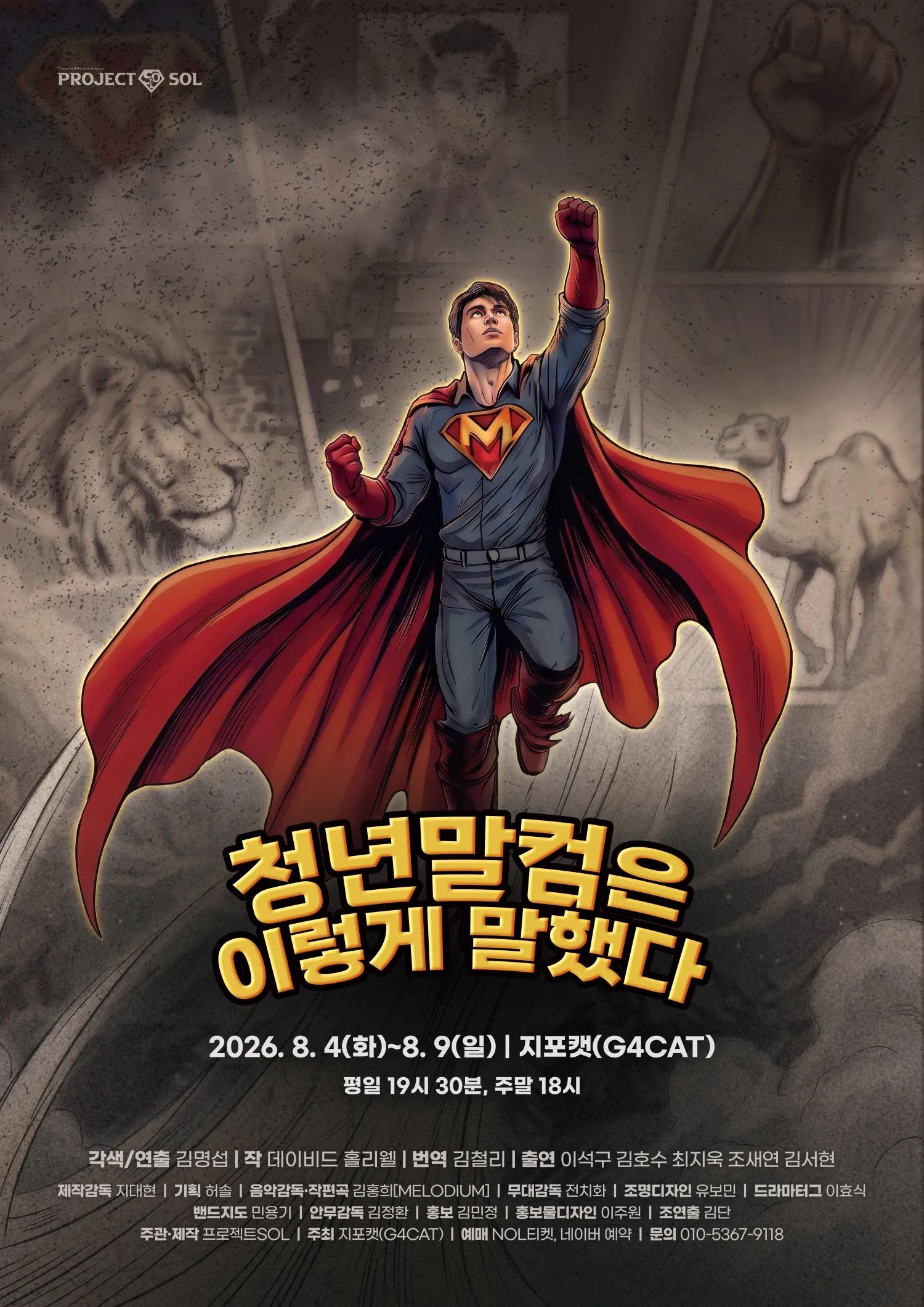 청년말컴은 이렇게 말했다 (지포캣(G4CAT)) 공식 포스터