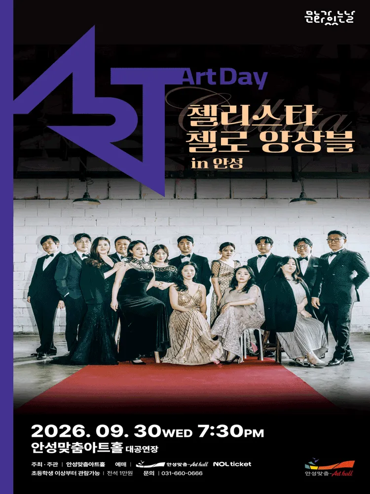 첼리스타 첼로 앙상블: 시네마 콘서트 [안성] (안성맞춤아트홀) 공식 포스터