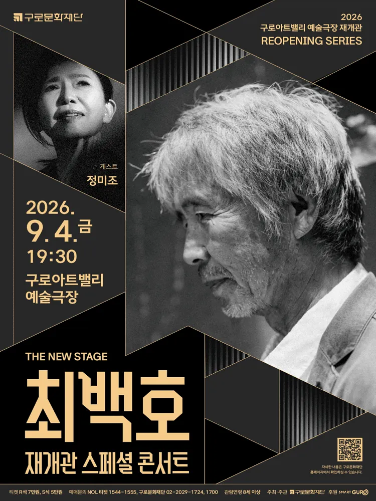 최백호 재개관 스페셜 콘서트 x 게스트 정미조 (구로아트밸리) 공식 포스터