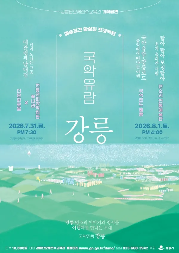 국악유람: 강릉 (강릉단오제전수교육관 (구. 단오문화관)) 공식 포스터