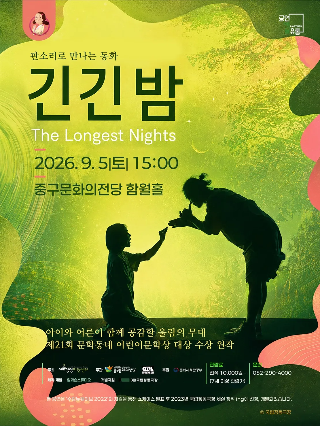 긴긴밤 [울산] (울산중구문화의전당) 공식 포스터