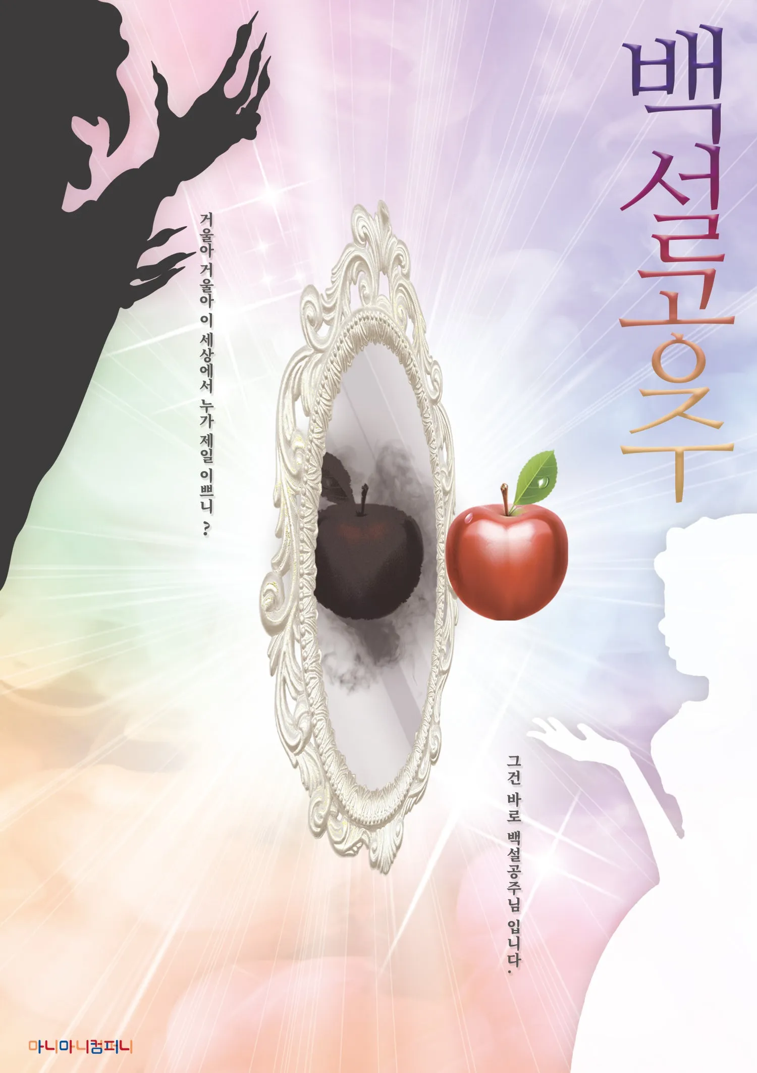 백설공주 [안산] (NC소극장 [안산고잔]) 공식 포스터