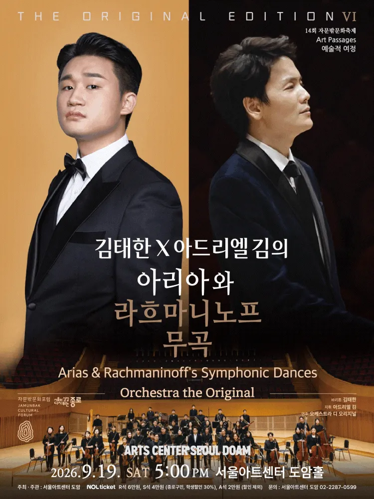 디 오리지널 에디션 Ⅵ. 김태한 X 아드리엘 김의 아리아와 라흐마니노프 무곡 (서울아트센터) 공식 포스터