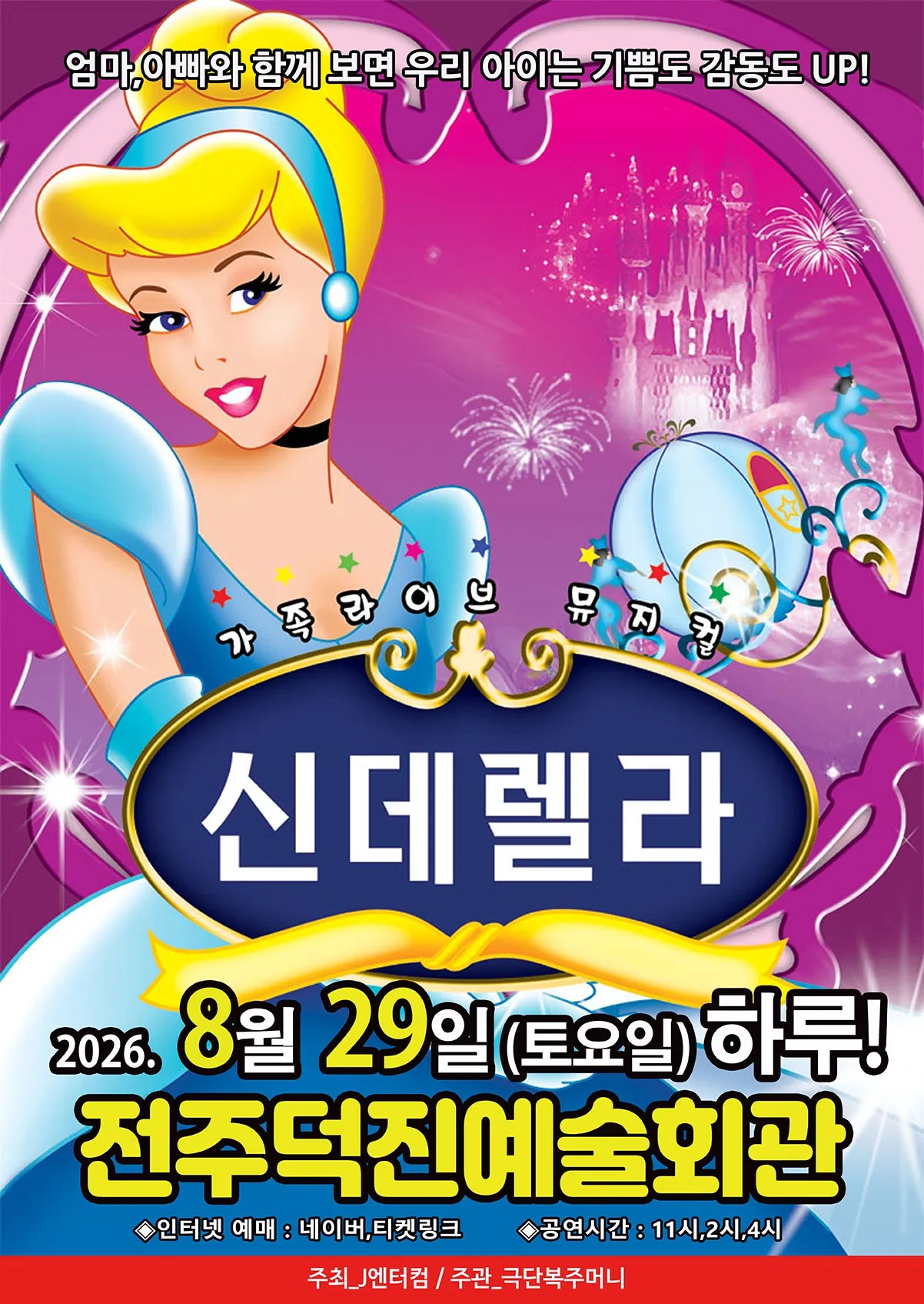 신데렐라 [전주] (덕진예술회관) 공식 포스터