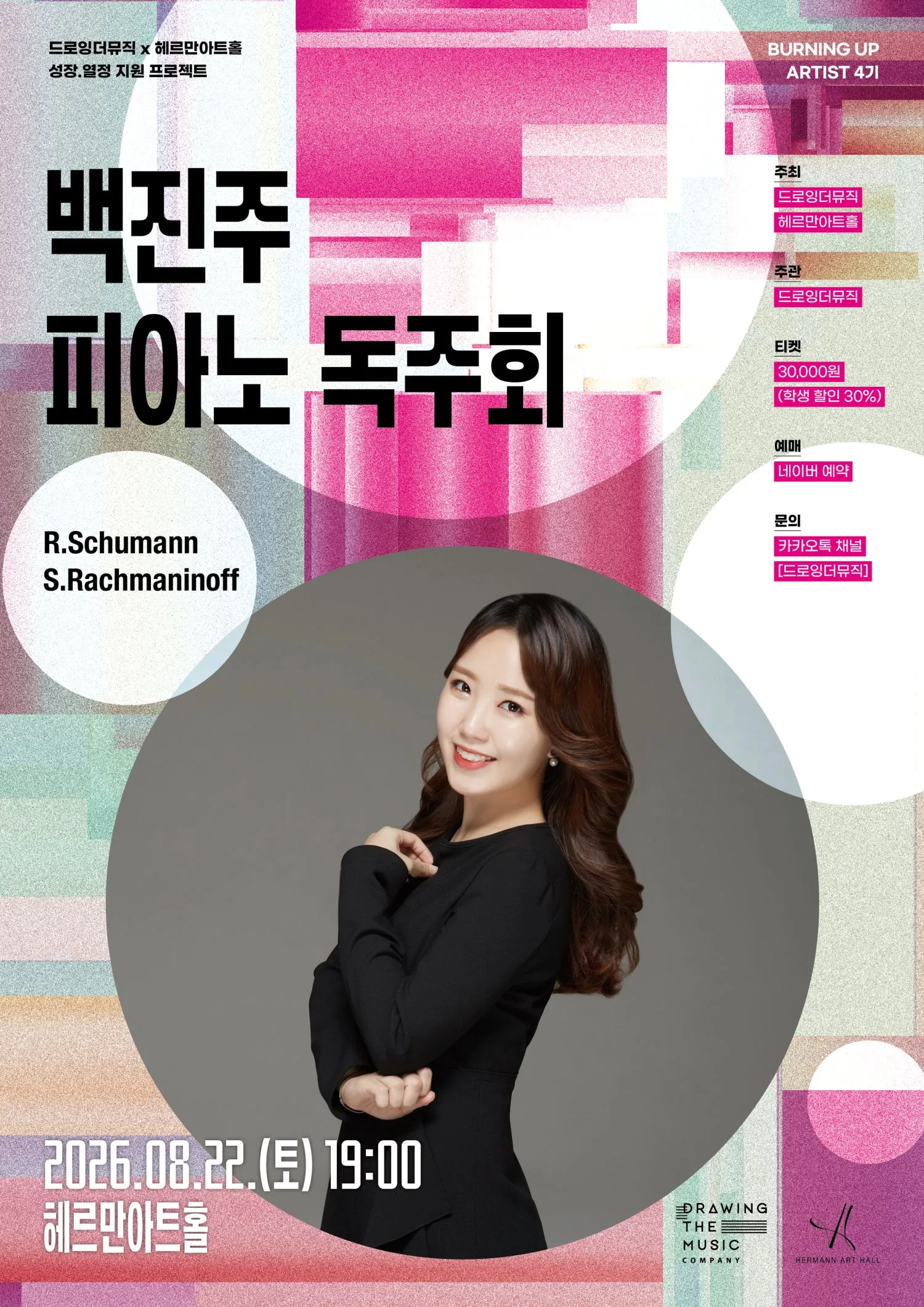 백진주 피아노 독주회 (헤르만아트홀) 공식 포스터