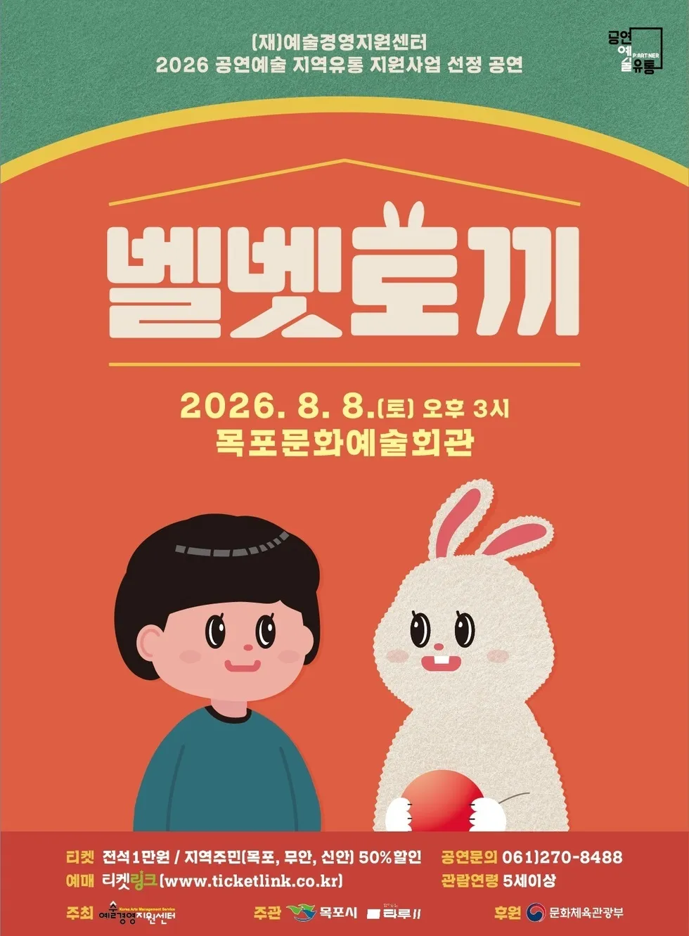 벨벳토끼 [목포] (목포문화예술회관) 공식 포스터