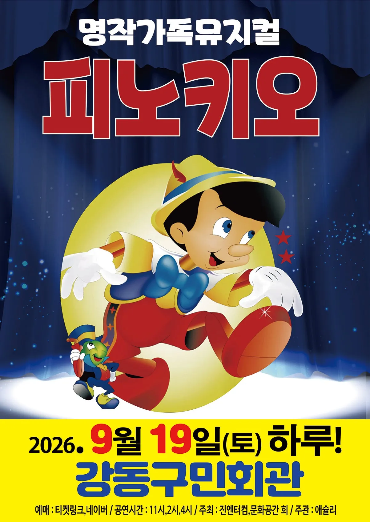 피노키오 [서울 강동] (강동구민회관) 공식 포스터