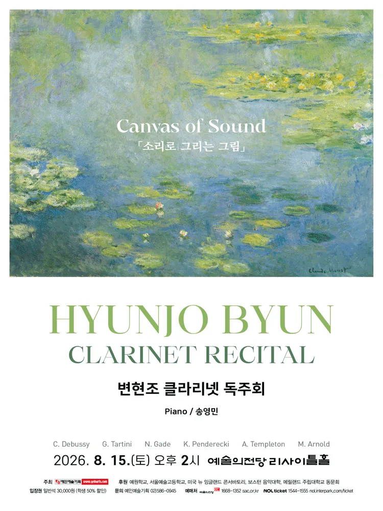 변현조 클라리넷 독주회 (예술의전당 [서울]) 공식 포스터