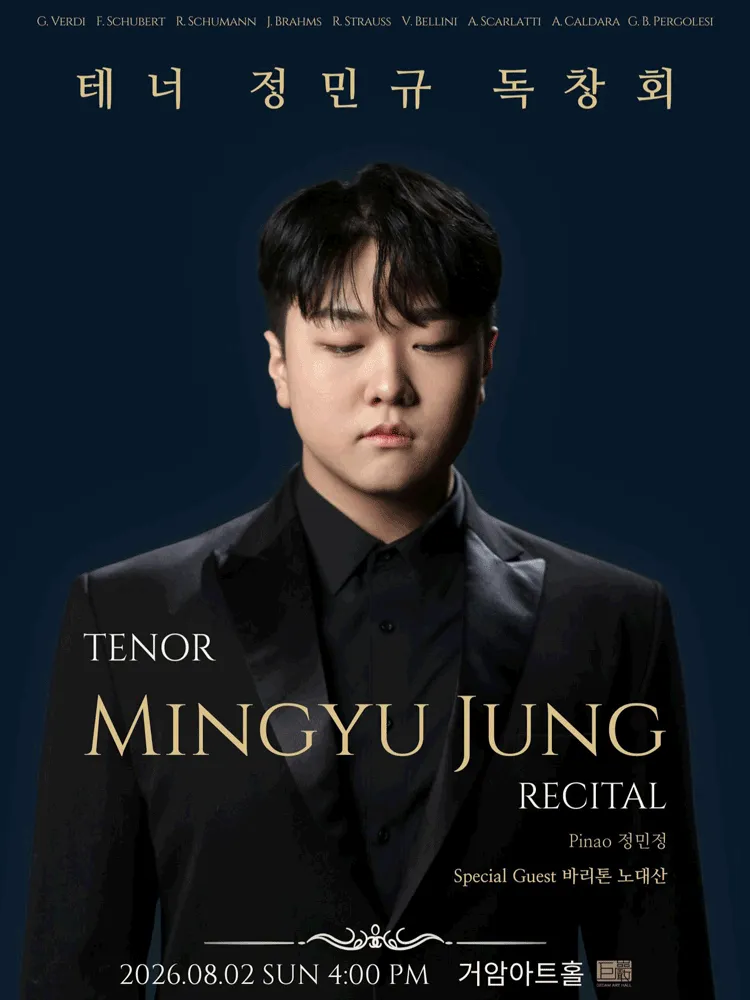 테너 정민규 독창회 (거암아트홀) 공식 포스터