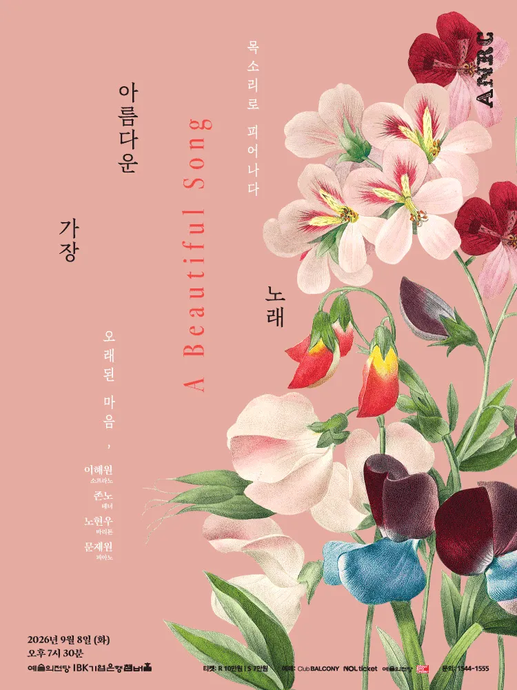 가장 아름다운 노래 (예술의전당 [서울]) 공식 포스터