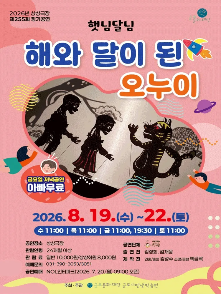 해와 달이 된 오누이 [군포] (군포시평생학습원) 공식 포스터