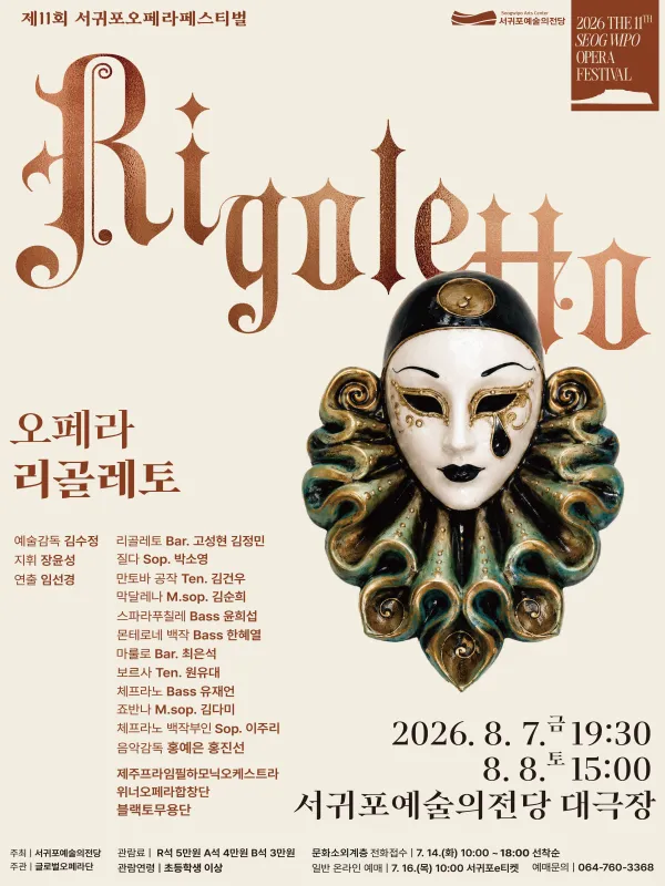 제11회 서귀포오페라페스티벌, 리골레토 (서귀포예술의전당) 공식 포스터