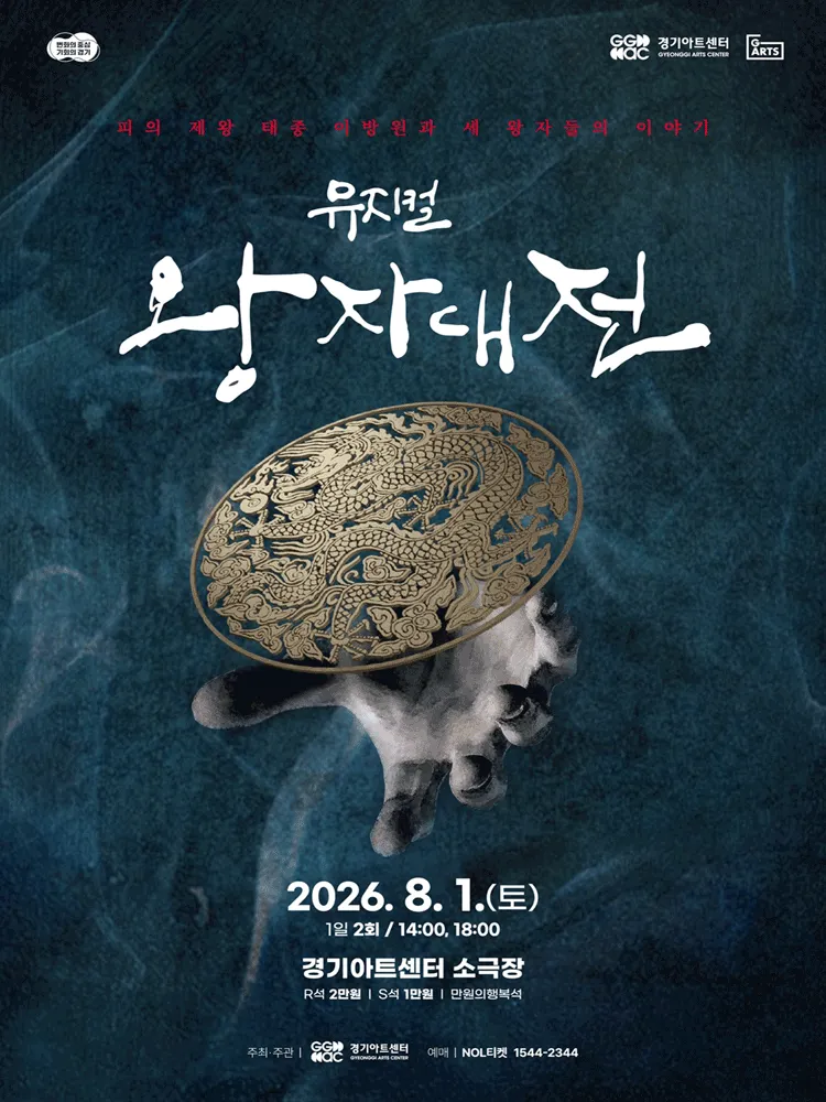 왕자대전 [수원] (경기아트센터(구. 경기도문화의전당)) 공식 포스터