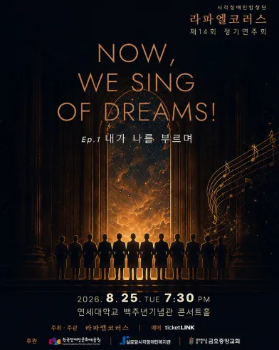 제14회 라파엘코러스 정기연주회 (연세대학교 백주년기념관) 공식 포스터