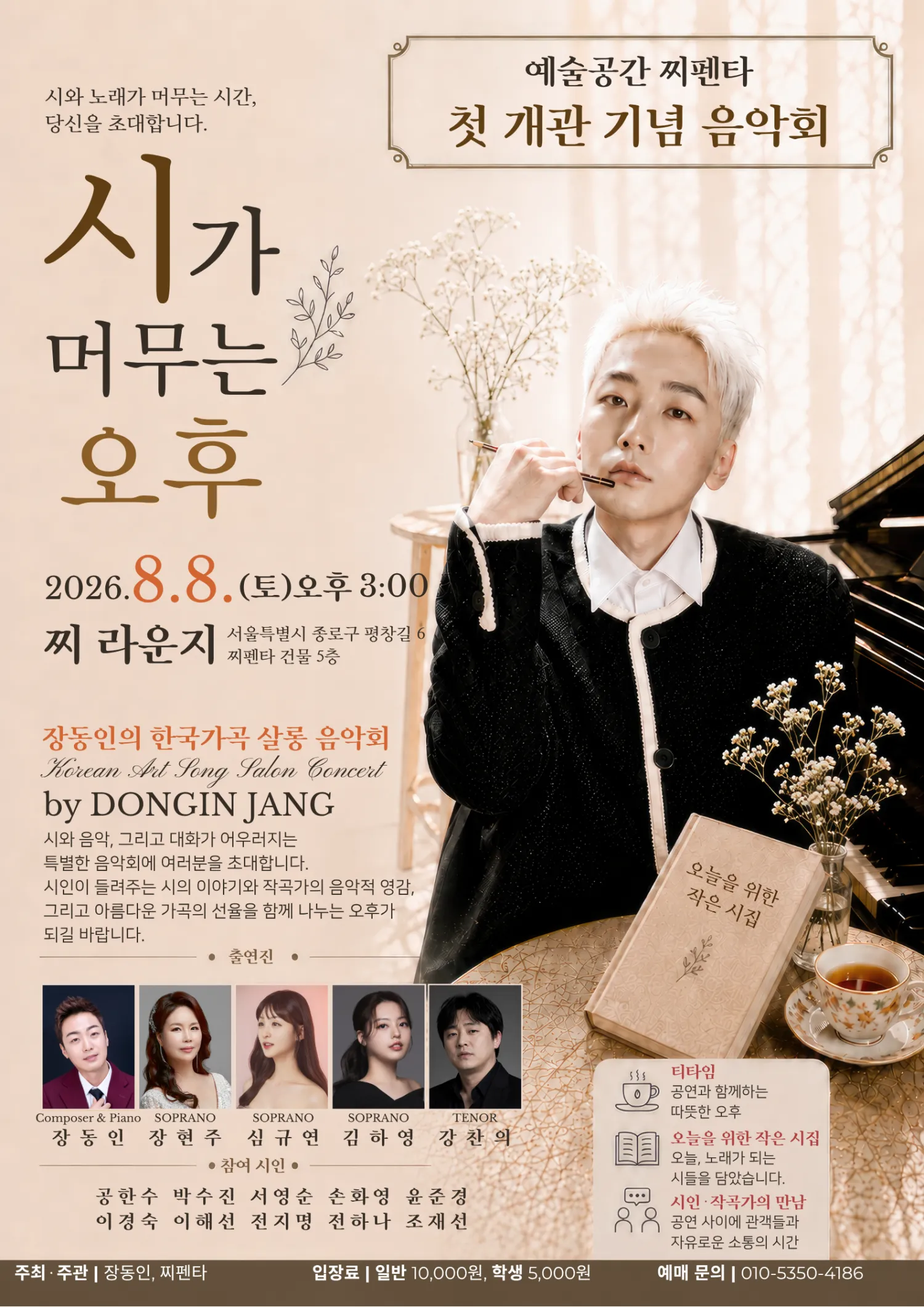 예술공간 찌펜타 첫 개관 기념 음악회, 장동인의 한국가곡 살롱 음악회: 시가 머무는 오후 (예술공간 찌펜타) 공식 포스터
