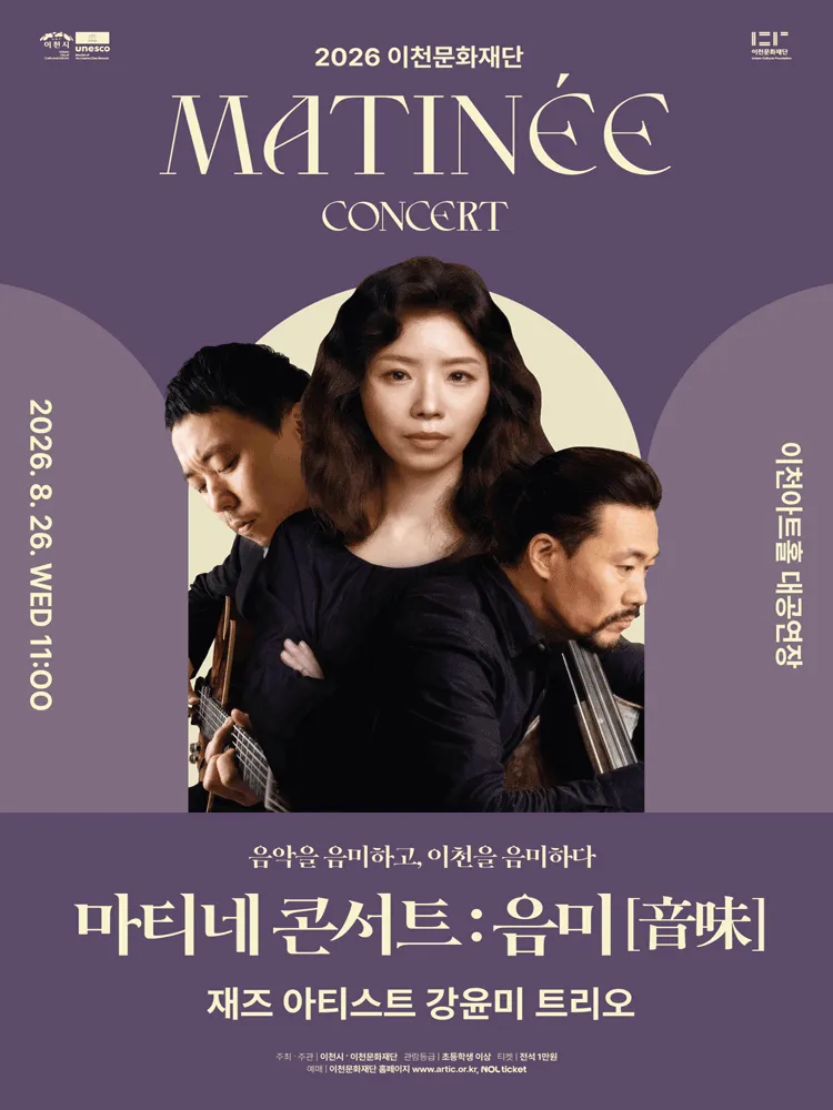 이천문화재단 마티네 콘서트: 음미 [이천] (이천아트홀) 공식 포스터
