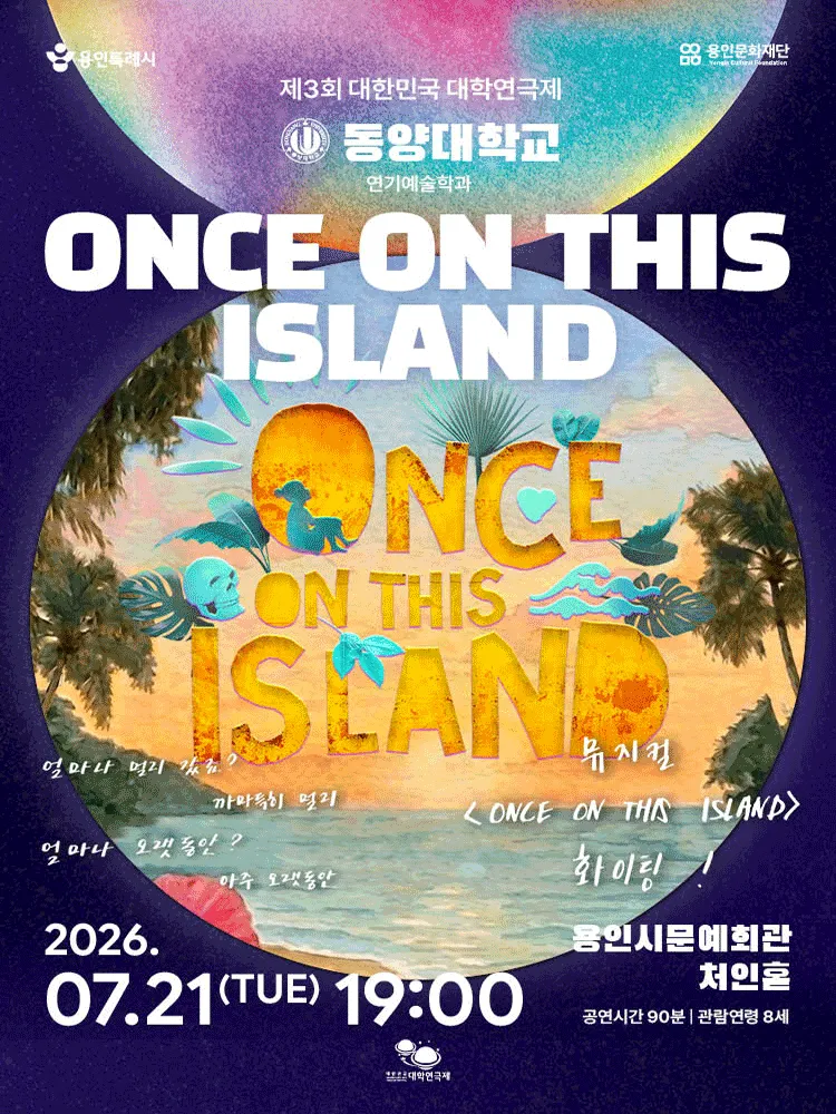 제3회 대한민국 대학연극제, Once On This Island (용인시문화예술회관) 공식 포스터