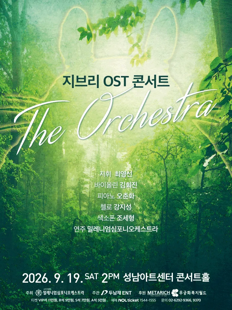 지브리 OST 콘서트: 디 오케스트라 [성남] (성남아트센터) 공식 포스터